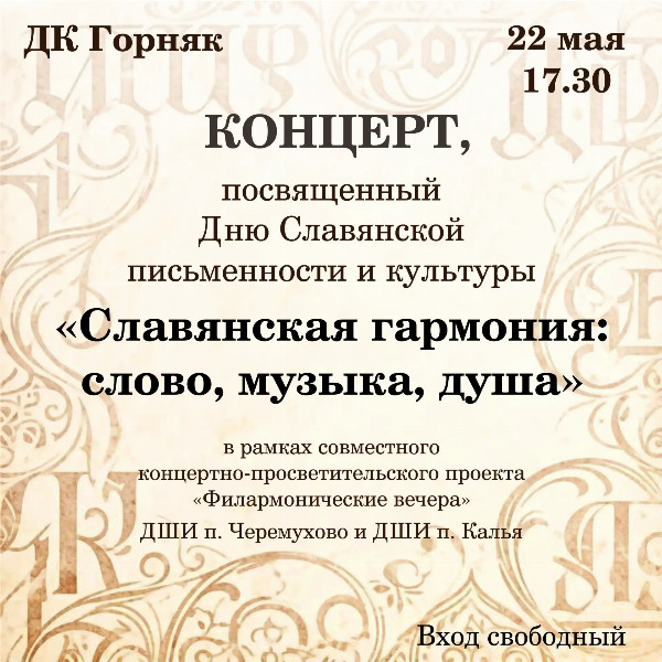 Концерт, посвященный Дню славянской письменности и культуры. ДК 