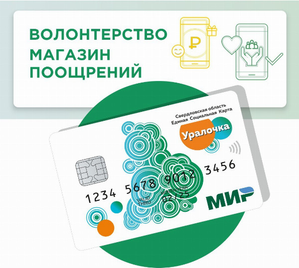 Единая социальная карта  «Уралочка» «Волонтерство»