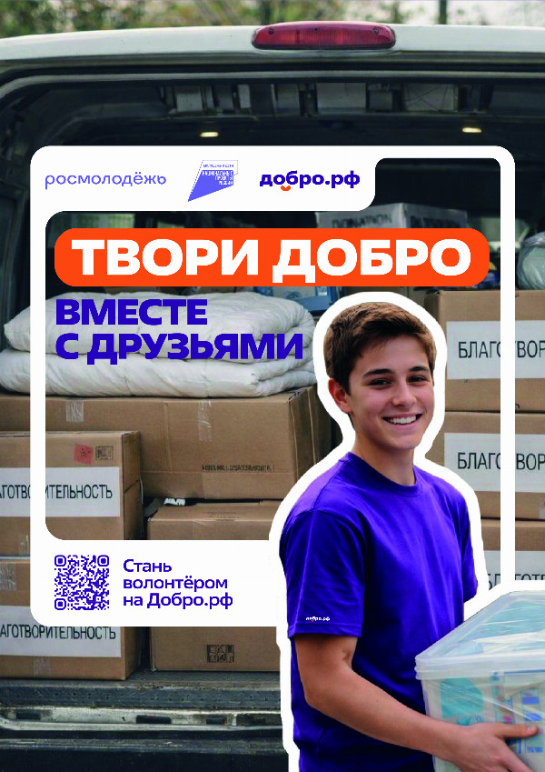Твори добро!