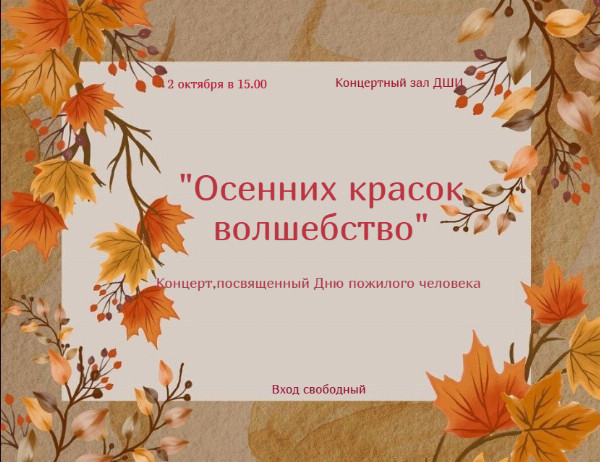 Концерт, посвященный Дню пожилого человека 