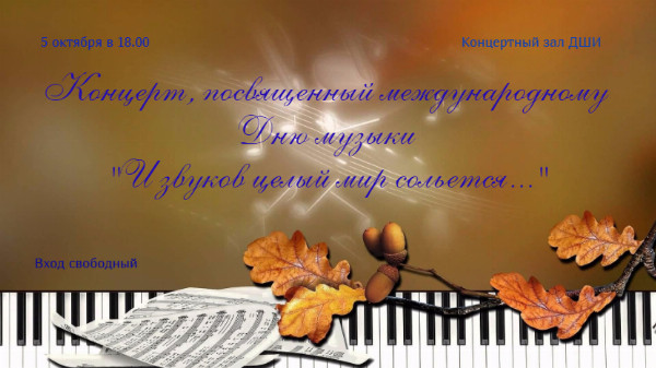 Концерт, посвященный Международному Дню музыки 